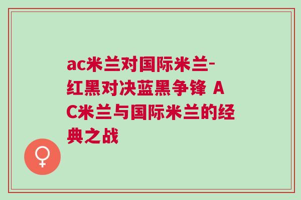 ac米蘭對國際米蘭-紅黑對決藍(lán)黑爭鋒 AC米蘭與國際米蘭的經(jīng)典之戰(zhàn)