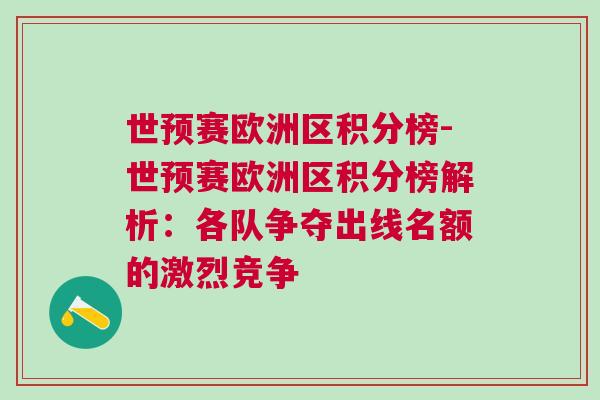 世預賽歐洲區(qū)積分榜-世預賽歐洲區(qū)積分榜解析：各隊爭奪出線名額的激烈競爭