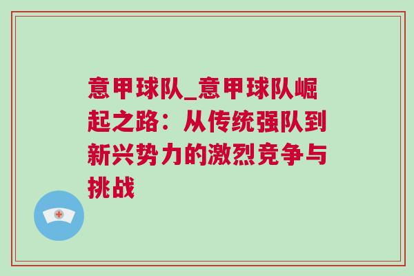 意甲球隊_意甲球隊崛起之路：從傳統(tǒng)強隊到新興勢力的激烈競爭與挑戰(zhàn)