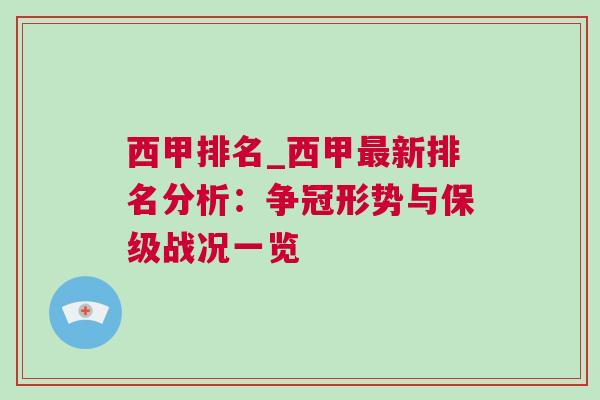 西甲排名_西甲最新排名分析：爭冠形勢與保級戰(zhàn)況一覽