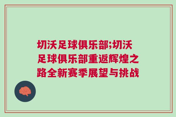 切沃足球俱樂部;切沃足球俱樂部重返輝煌之路全新賽季展望與挑戰(zhàn)