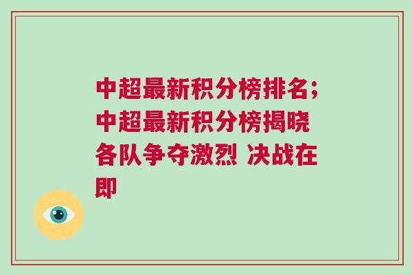 中超最新積分榜排名;中超最新積分榜揭曉 各隊(duì)爭奪激烈 決戰(zhàn)在即