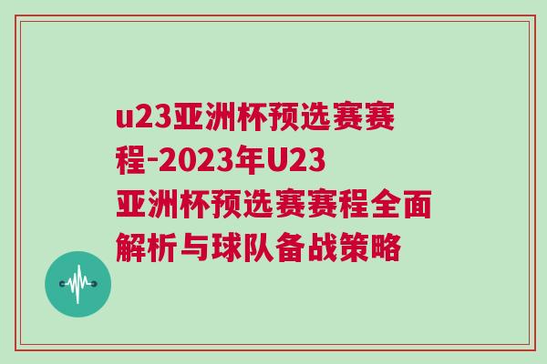 u23亞洲杯預(yù)選賽賽程-2023年U23亞洲杯預(yù)選賽賽程全面解析與球隊(duì)備戰(zhàn)策略