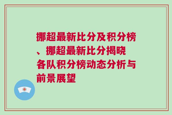 挪超最新比分及積分榜、挪超最新比分揭曉 各隊積分榜動態(tài)分析與前景展望