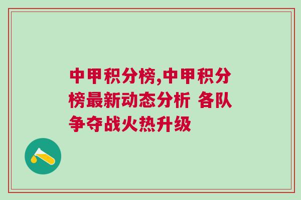 中甲積分榜,中甲積分榜最新動(dòng)態(tài)分析 各隊(duì)爭奪戰(zhàn)火熱升級(jí)