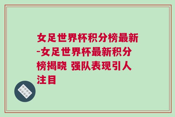 女足世界杯積分榜最新-女足世界杯最新積分榜揭曉 強(qiáng)隊(duì)表現(xiàn)引人注目