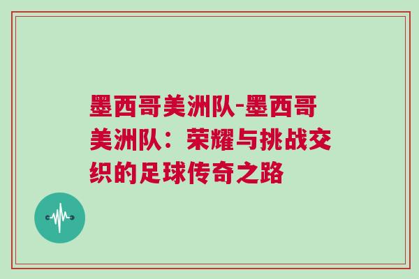 墨西哥美洲隊-墨西哥美洲隊：榮耀與挑戰(zhàn)交織的足球傳奇之路