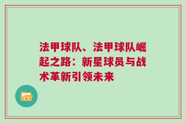 法甲球隊、法甲球隊崛起之路：新星球員與戰(zhàn)術(shù)革新引領(lǐng)未來