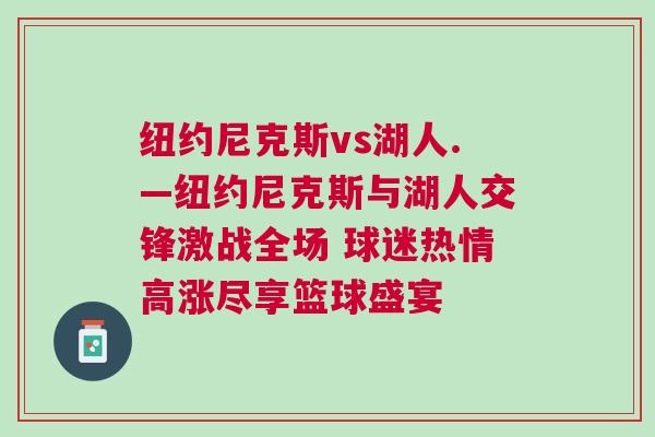 紐約尼克斯vs湖人.—紐約尼克斯與湖人交鋒激戰(zhàn)全場(chǎng) 球迷熱情高漲盡享籃球盛宴