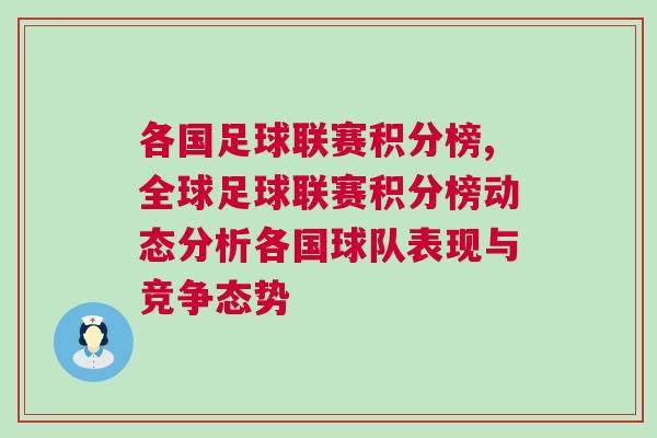 各國(guó)足球聯(lián)賽積分榜,全球足球聯(lián)賽積分榜動(dòng)態(tài)分析各國(guó)球隊(duì)表現(xiàn)與競(jìng)爭(zhēng)態(tài)勢(shì)