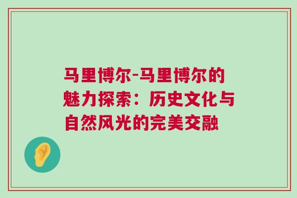 馬里博爾-馬里博爾的魅力探索：歷史文化與自然風(fēng)光的完美交融