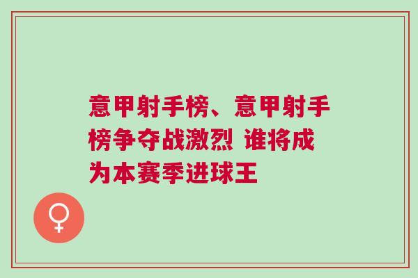 意甲射手榜、意甲射手榜爭(zhēng)奪戰(zhàn)激烈 誰(shuí)將成為本賽季進(jìn)球王