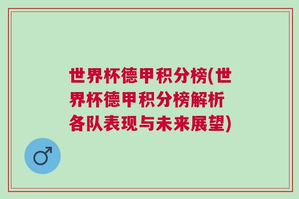 世界杯德甲積分榜(世界杯德甲積分榜解析 各隊(duì)表現(xiàn)與未來(lái)展望)