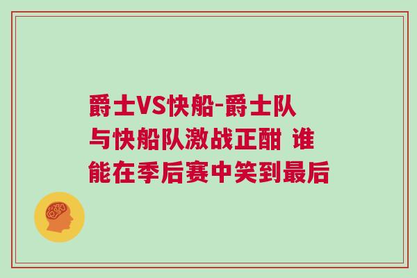 爵士VS快船-爵士隊與快船隊激戰(zhàn)正酣 誰能在季后賽中笑到最后