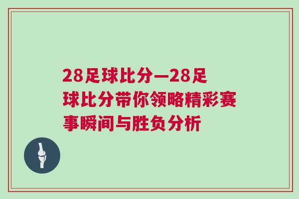 28足球比分—28足球比分帶你領(lǐng)略精彩賽事瞬間與勝負(fù)分析