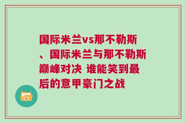 國際米蘭vs那不勒斯、國際米蘭與那不勒斯巔峰對決 誰能笑到最后的意甲豪門之戰(zhàn)