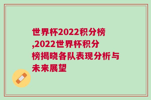 世界杯2022積分榜,2022世界杯積分榜揭曉各隊表現(xiàn)分析與未來展望