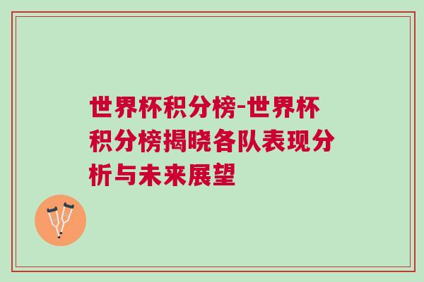 世界杯積分榜-世界杯積分榜揭曉各隊(duì)表現(xiàn)分析與未來展望