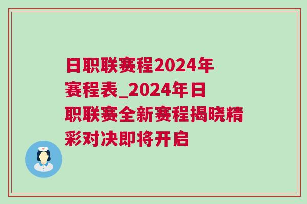 日職聯(lián)賽程2024年賽程表_2024年日職聯(lián)賽全新賽程揭曉精彩對(duì)決即將開(kāi)啟
