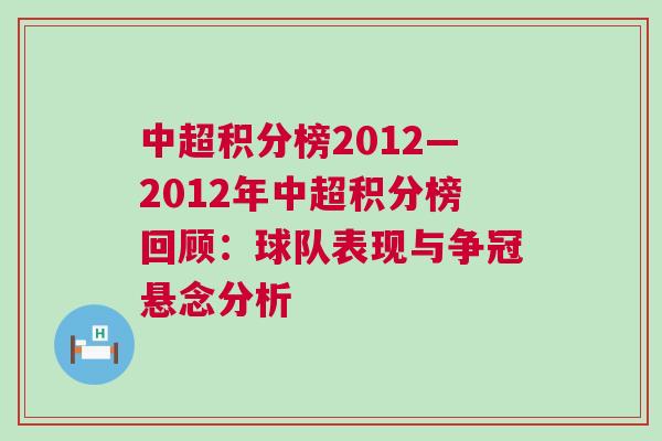中超積分榜2012—2012年中超積分榜回顧：球隊表現(xiàn)與爭冠懸念分析
