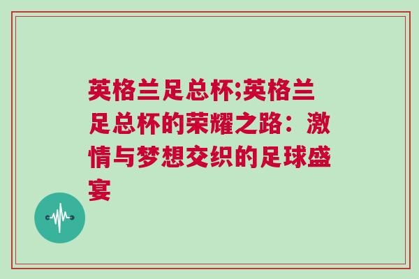 英格蘭足總杯;英格蘭足總杯的榮耀之路：激情與夢想交織的足球盛宴