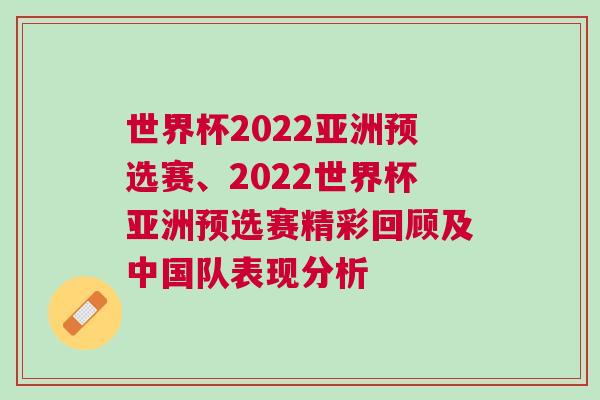 世界杯2022亞洲預(yù)選賽、2022世界杯亞洲預(yù)選賽精彩回顧及中國(guó)隊(duì)表現(xiàn)分析