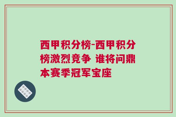 西甲積分榜-西甲積分榜激烈競爭 誰將問鼎本賽季冠軍寶座