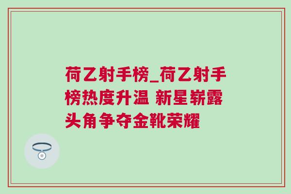 荷乙射手榜_荷乙射手榜熱度升溫 新星嶄露頭角爭(zhēng)奪金靴榮耀