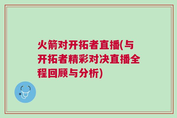火箭對開拓者直播(與開拓者精彩對決直播全程回顧與分析)