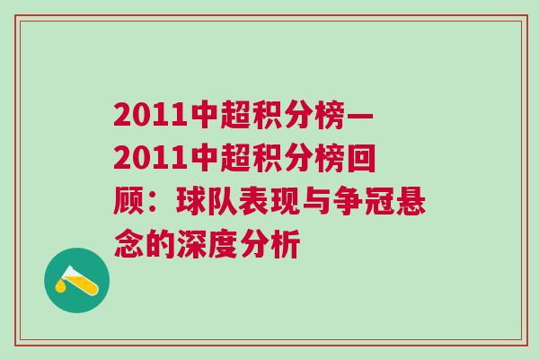2011中超積分榜—2011中超積分榜回顧：球隊表現(xiàn)與爭冠懸念的深度分析
