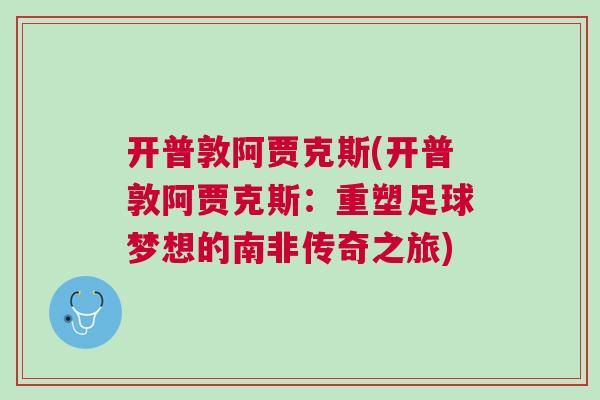 開普敦阿賈克斯(開普敦阿賈克斯：重塑足球夢想的南非傳奇之旅)