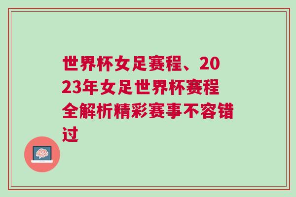 世界杯女足賽程、2023年女足世界杯賽程全解析精彩賽事不容錯(cuò)過