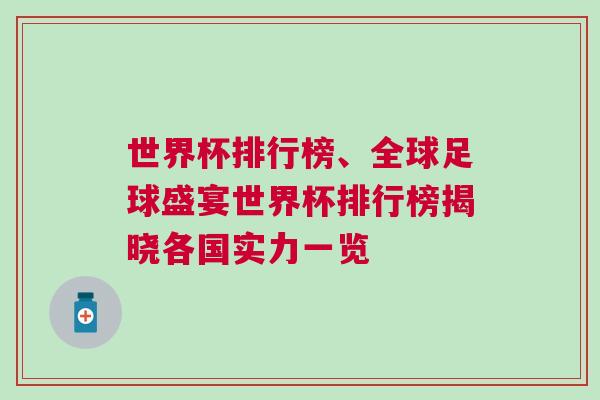 世界杯排行榜、全球足球盛宴世界杯排行榜揭曉各國(guó)實(shí)力一覽