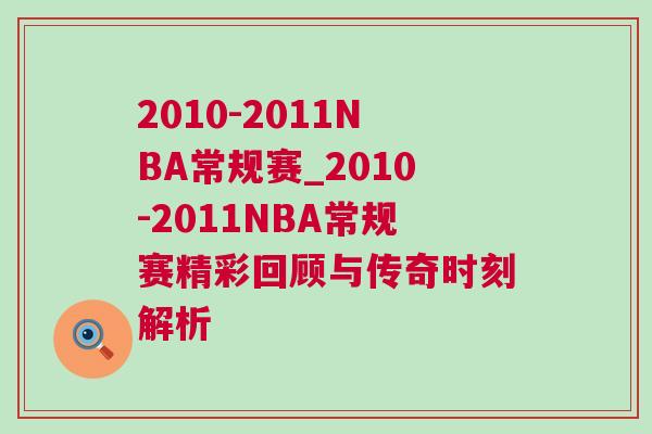2010-2011NBA常規(guī)賽_2010-2011NBA常規(guī)賽精彩回顧與傳奇時刻解析