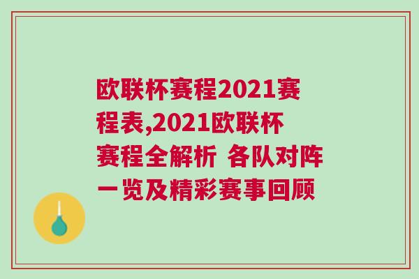 歐聯(lián)杯賽程2021賽程表,2021歐聯(lián)杯賽程全解析 各隊對陣一覽及精彩賽事回顧