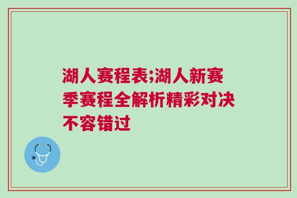 湖人賽程表;湖人新賽季賽程全解析精彩對決不容錯過