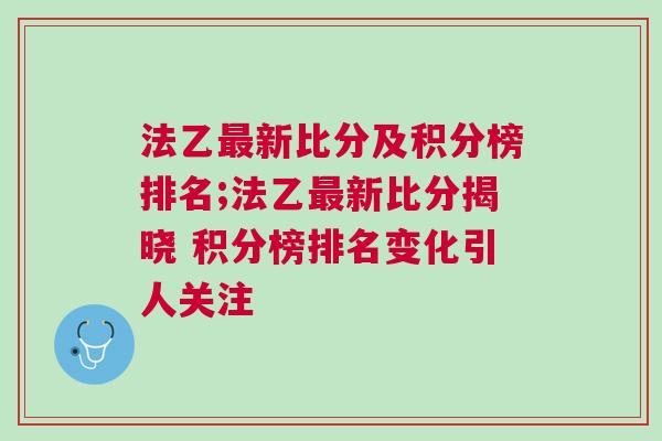 法乙最新比分及積分榜排名;法乙最新比分揭曉 積分榜排名變化引人關(guān)注