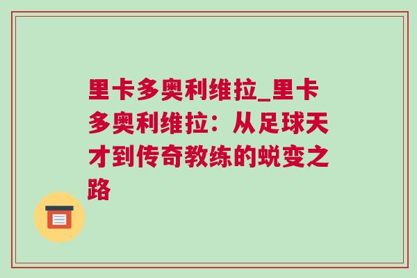 里卡多奧利維拉_里卡多奧利維拉：從足球天才到傳奇教練的蛻變之路