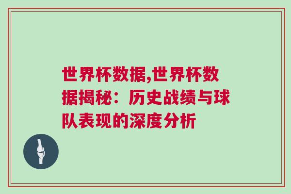 世界杯數(shù)據(jù),世界杯數(shù)據(jù)揭秘：歷史戰(zhàn)績與球隊表現(xiàn)的深度分析