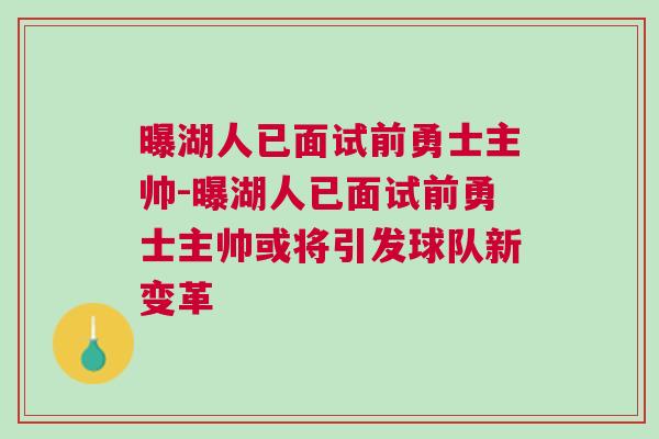 曝湖人已面試前勇士主帥-曝湖人已面試前勇士主帥或?qū)⒁l(fā)球隊(duì)新變革