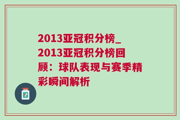 2013亞冠積分榜_2013亞冠積分榜回顧：球隊表現(xiàn)與賽季精彩瞬間解析