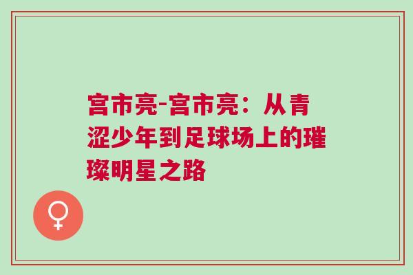 宮市亮-宮市亮：從青澀少年到足球場上的璀璨明星之路