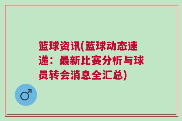 籃球資訊(籃球動(dòng)態(tài)速遞：最新比賽分析與球員轉(zhuǎn)會(huì)消息全匯總)