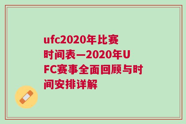 ufc2020年比賽時(shí)間表—2020年UFC賽事全面回顧與時(shí)間安排詳解
