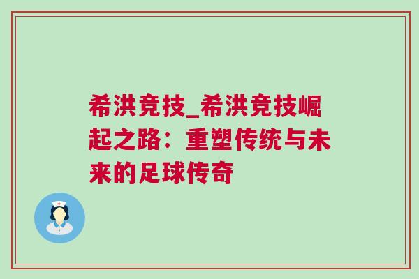 希洪競技_希洪競技崛起之路：重塑傳統(tǒng)與未來的足球傳奇