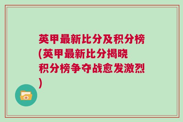 英甲最新比分及積分榜(英甲最新比分揭曉 積分榜爭(zhēng)奪戰(zhàn)愈發(fā)激烈)
