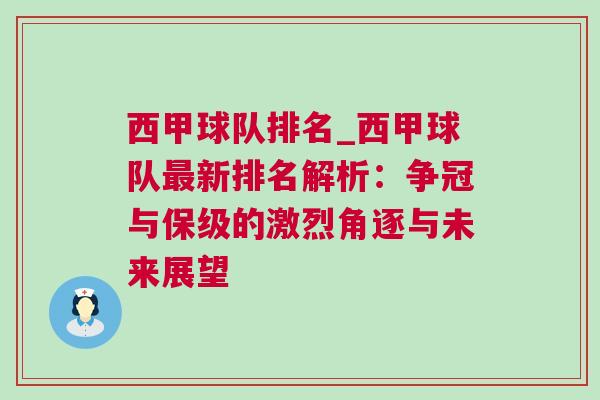 西甲球隊(duì)排名_西甲球隊(duì)最新排名解析：爭冠與保級的激烈角逐與未來展望