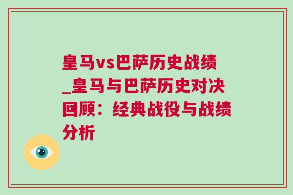 皇馬vs巴薩歷史戰(zhàn)績_皇馬與巴薩歷史對決回顧：經(jīng)典戰(zhàn)役與戰(zhàn)績分析