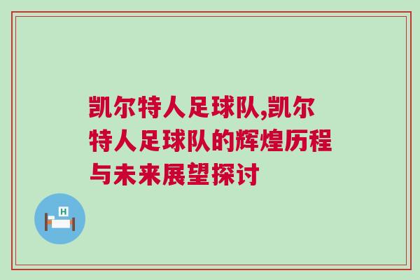 凱爾特人足球隊,凱爾特人足球隊的輝煌歷程與未來展望探討