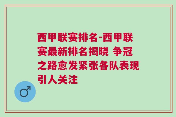 西甲聯(lián)賽排名-西甲聯(lián)賽最新排名揭曉 爭冠之路愈發(fā)緊張各隊(duì)表現(xiàn)引人關(guān)注